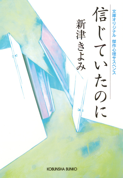 信じていたのに 文芸 小説 新津きよみ 光文社文庫 電子書籍試し読み無料 Book Walker