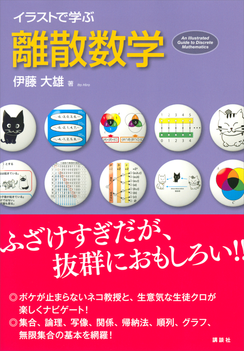 イラストで学ぶ 離散数学 ｋｓ情報科学専門書 実用 電子書籍無料試し読み まとめ買いならbook Walker