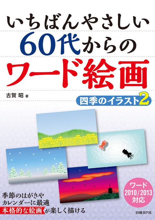いちばんやさしい 60代からのワード絵画 四季のイラスト2 実用 古賀昭 電子書籍試し読み無料 Book Walker