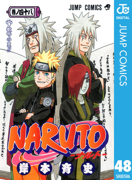NARUTO―ナルト― モノクロ版 48 - マンガ（漫画） 岸本斉史（ジャンプ