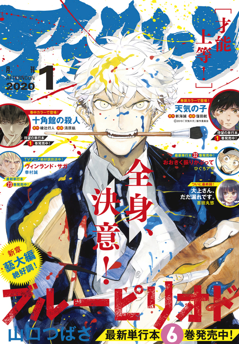 アフタヌーン 年1月号 19年11月25日発売 マンガ 漫画 アフタヌーン編集部 新海誠 窪田航 岩明均 石黒正数 山口つばさ ひぐちアサ 吉田丸悠 滝川蓮治 陶延リュウ 芝村裕吏 キムラダイスケ 綾辻行人 清原紘 幸村誠 駒井悠 小西明日翔 北道正幸 珈琲 椎名うみ