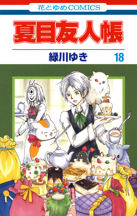 夏目友人帳 18巻 マンガ 漫画 緑川ゆき 花とゆめコミックス 電子書籍試し読み無料 Book Walker