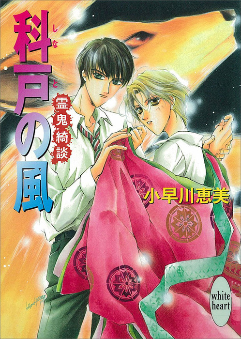 最新刊 科戸の風 霊鬼綺談 ライトノベル ラノベ 小早川恵美 講談社x文庫 電子書籍試し読み無料 Book Walker