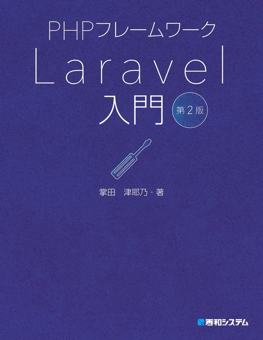 最新刊】PHPフレームワーク Laravel入門 第2版 - 実用 掌田津耶乃