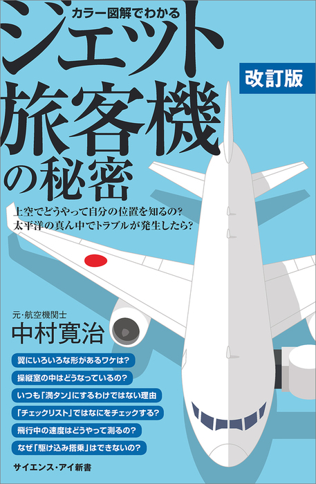 カラー図解でわかるジェット旅客機の秘密 改訂版 上空でどうやって