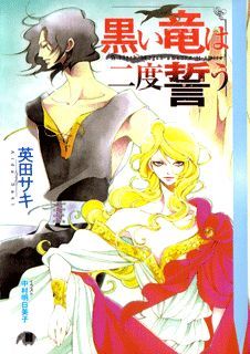 黒い竜は二度誓う ライトノベル ラノベ Bl ボーイズラブ 電子書籍無料試し読み まとめ買いならbook Walker