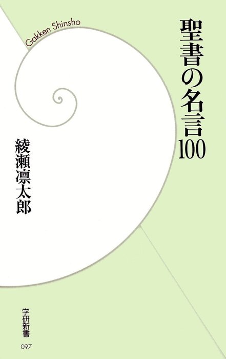 聖書の名言100 新書 綾瀬 凛太郎 学研新書 電子書籍試し読み無料 Book Walker