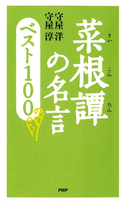菜根譚の名言 ベスト100 実用 守屋洋 守屋淳 電子書籍試し読み無料 Book Walker
