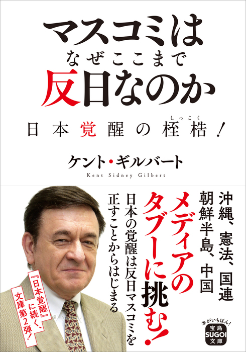 マスコミはなぜここまで反日なのか 実用 ケント ギルバート 宝島sugoi文庫 電子書籍試し読み無料 Book Walker