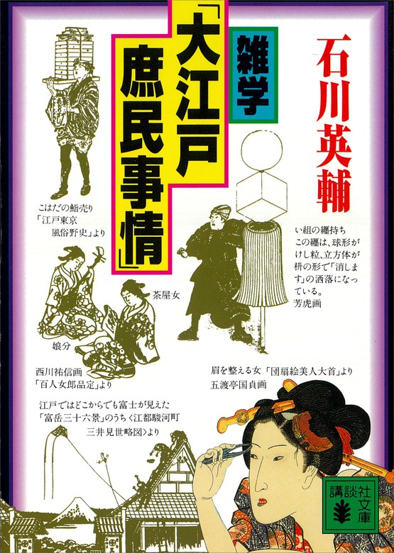 雑学 大江戸庶民事情 文芸 小説 石川英輔 講談社文庫 電子書籍試し読み無料 Book Walker