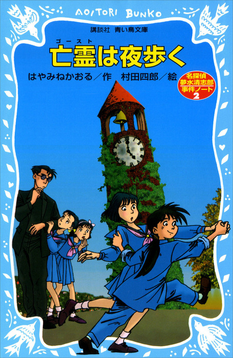 亡霊は夜歩く 名探偵夢水清志郎事件ノート 文芸 小説 はやみねかおる 村田四郎 講談社青い鳥文庫 電子書籍試し読み無料 Book Walker