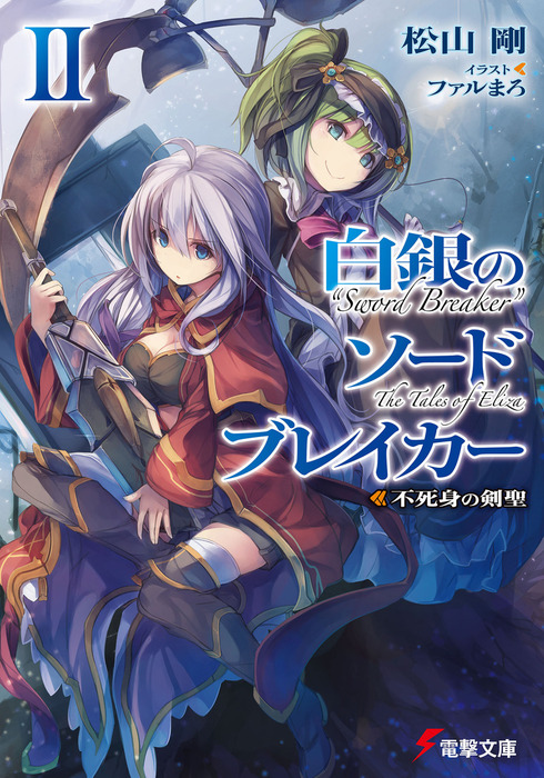 白銀のソードブレイカーii 不死身の剣聖 ライトノベル ラノベ 松山剛 ファルまろ 電撃文庫 電子書籍試し読み無料 Book Walker