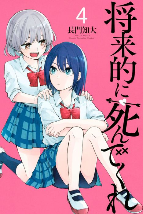 完結 将来的に死んでくれ 別冊少年マガジン マンガ 漫画 電子書籍無料試し読み まとめ買いならbook Walker