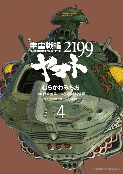 宇宙戦艦ヤマト２１９９ 4 マンガ 漫画 むらかわみちお 西崎義展 結城信輝 宇宙戦艦ヤマト2199製作委員会 角川コミックス エース 電子書籍試し読み無料 Book Walker