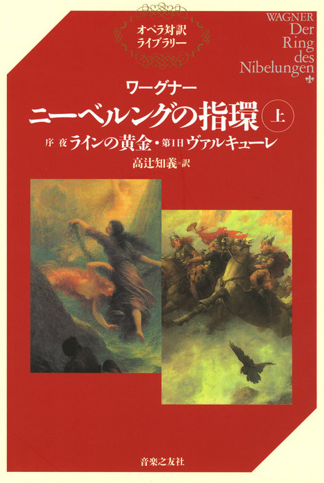 ワーグナー ニーベルングの指環 オペラ対訳ライブラリー 実用 電子書籍無料試し読み まとめ買いならbook Walker