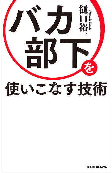 バカ部下を使いこなす技術 - 実用 樋口裕一：電子書籍試し読み無料