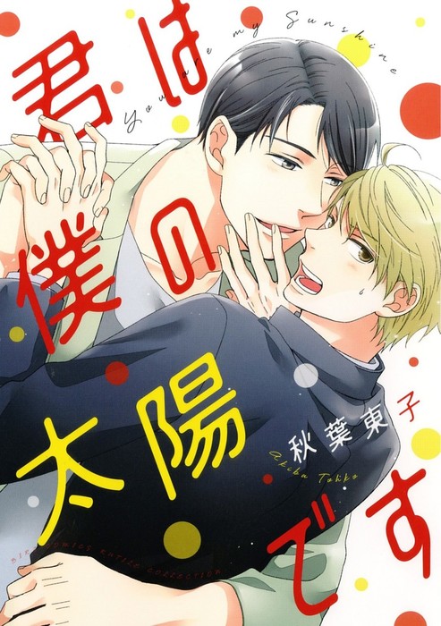 電子限定おまけ付き 君は僕の太陽です マンガ 漫画 Bl ボーイズラブ 秋葉東子 バーズコミックス ルチルコレクション 電子書籍試し読み無料 Book Walker