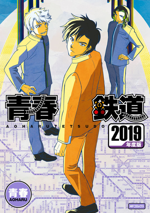 青春鉄道 2019年度版 - マンガ（漫画） 青春（MFコミックス ジーン