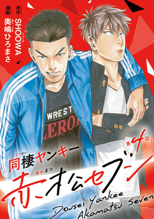 完結 同棲ヤンキー赤松セブン カチｃｏｍｉ マンガ 漫画 Bl ボーイズラブ 電子書籍無料試し読み まとめ買いならbook Walker