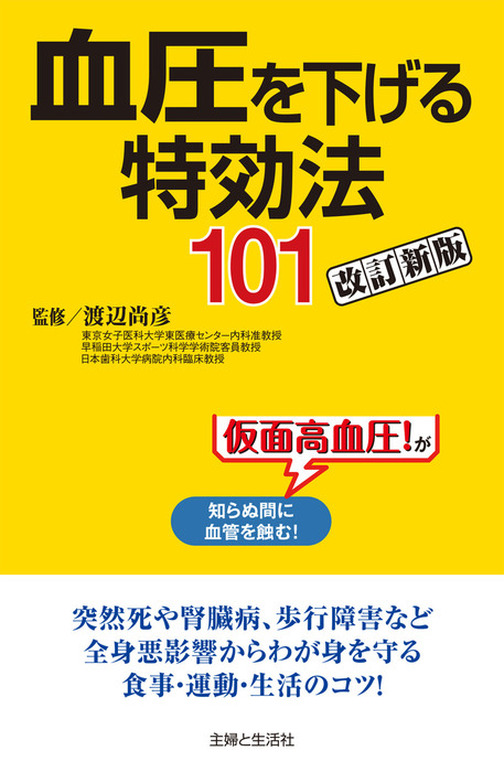 血圧を下げる特効法１０１改訂新版 - 実用 渡辺尚彦：電子書籍試し読み