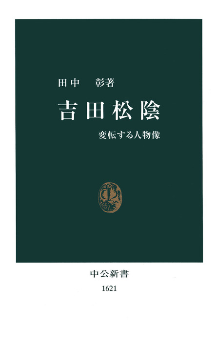 吉田松陰 変転する人物像 - 新書 田中彰（中公新書）：電子書籍試し