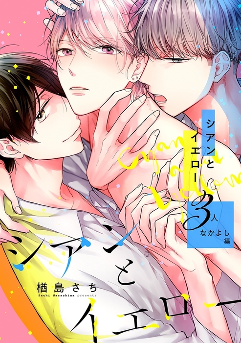 最終巻 シアンとイエロー 3人なかよし編 マンガ 漫画 Bl ボーイズラブ 楢島さち ビーボーイコミックスdx 電子書籍試し読み無料 Book Walker