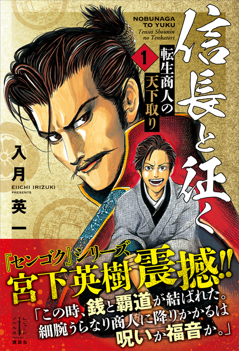 信長と征く １ 転生商人の天下取り 電子書籍特典付き 新文芸 ブックス 入月英一 宮下英樹 レジェンドノベルス 電子書籍試し読み無料 Book Walker