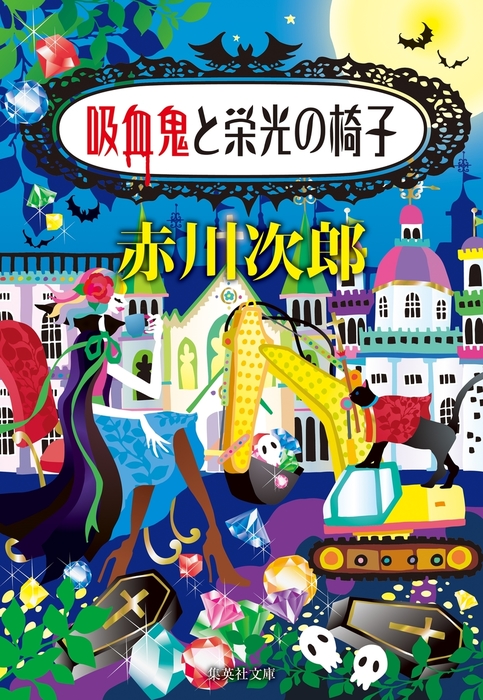 吸血鬼と栄光の椅子 吸血鬼はお年ごろシリーズ 文芸 小説 赤川次郎 集英社文庫 電子書籍試し読み無料 Book Walker