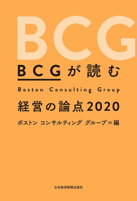 ＢＣＧが読む経営の論点2020 - 実用 ボストンコンサルティンググループ