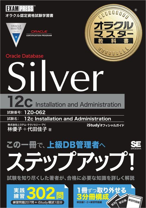オラクルマスター教科書 Silver Oracle Database 12c - 実用 林優子