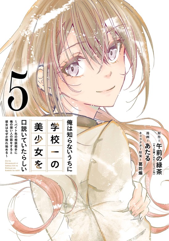 最新刊】俺は知らないうちに学校一の美少女を口説いていたらしい～バイト先の相談相手に俺の想い人の話をすると彼女はなぜか照れ始める～ 5巻 -  マンガ（漫画） 午前の緑茶/あたる/葛坊 煽（ガンガンコミックスONLINE）：電子書籍試し読み無料 - BOOK☆WALKER -