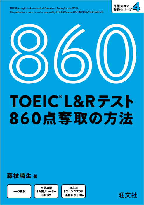 最新刊】TOEIC L＆Rテスト 860点 奪取の方法（音声DL付） - 実用 藤枝