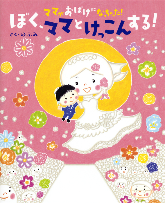 さよなら ママがおばけになっちゃった! - 絵本・児童書