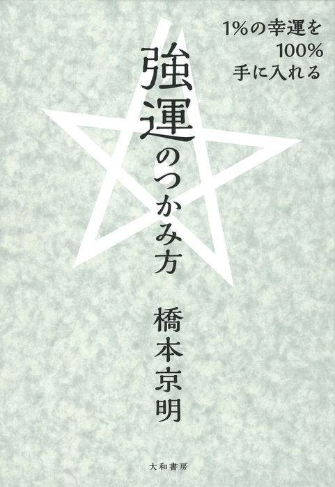1％の幸運を100％手に入れる強運のつかみ方 - 実用 橋本京明：電子書籍