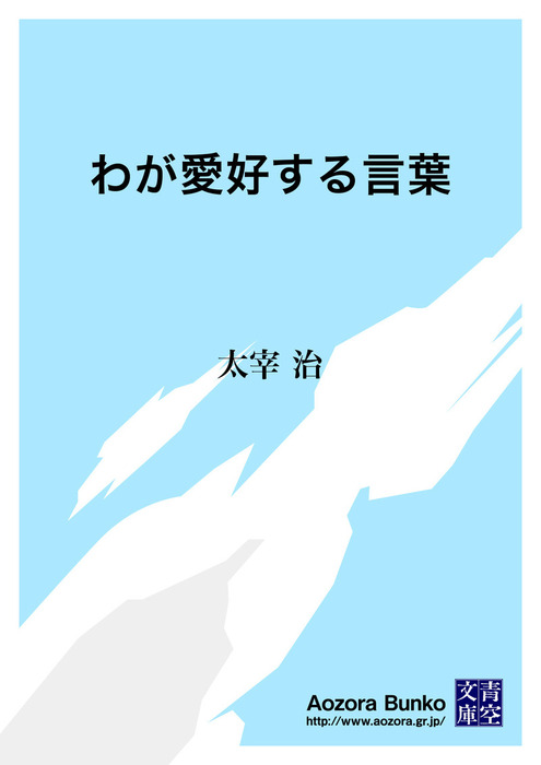 わが愛好する言葉 文芸 小説 太宰治 青空文庫 電子書籍ストア Book Walker