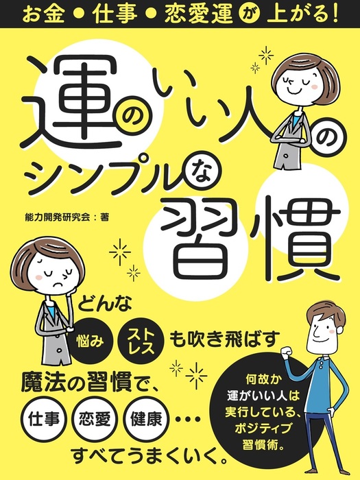 最新刊】お金・仕事・恋愛運が上がる！運のいい人のシンプルな習慣