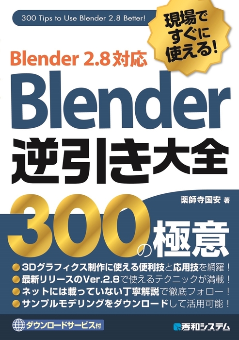 現場ですぐに使える！Blender逆引き大全300の極意 Blender2.8対応 - 実用 薬師寺国安：電子書籍試し読み無料 -  BOOK☆WALKER -