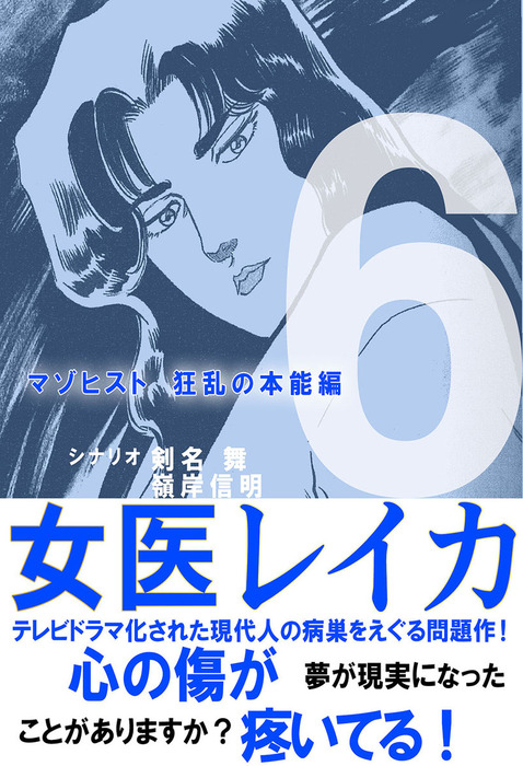 女医レイカ ６巻 - マンガ（漫画） 峰岸信明/剣名舞：電子書籍試し読み