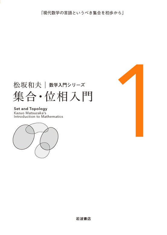 集合・位相入門 - 実用 松坂和夫（松坂和夫 数学入門シリーズ）：電子