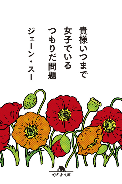 貴様いつまで女子でいるつもりだ問題 文芸 小説 ジェーン スー 幻冬舎文庫 電子書籍試し読み無料 Book Walker