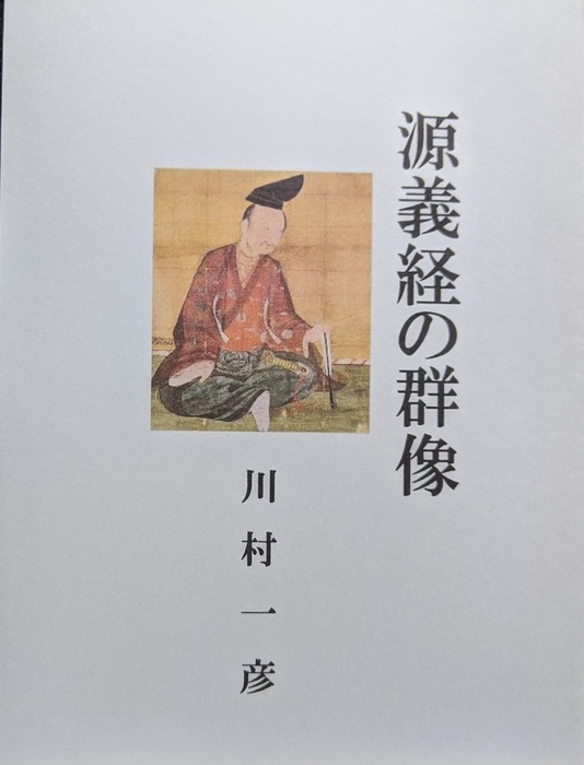 源義経の群像 文芸 小説 同人誌 個人出版 川村一彦 歴史研究会 電子書籍試し読み無料 Book Walker