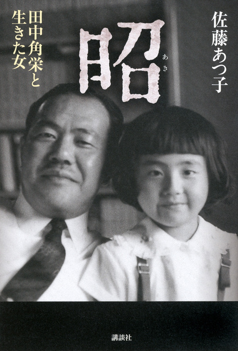 昭 田中角栄と生きた女 実用 佐藤あつ子 電子書籍試し読み無料 Book Walker
