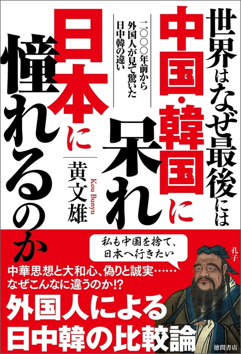 世界はなぜ最後には中国 韓国に呆れ日本に憧れるのか 二 年前から外国人が見て驚いた日中韓の違い 実用 黄文雄 電子書籍試し読み無料 Book Walker