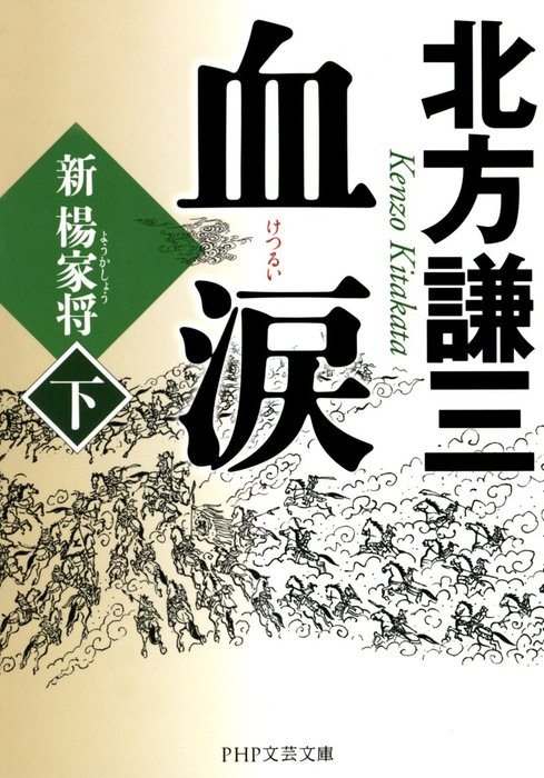 最新刊】血涙（下） 新楊家将（ようかしょう） - 文芸・小説 北方謙三