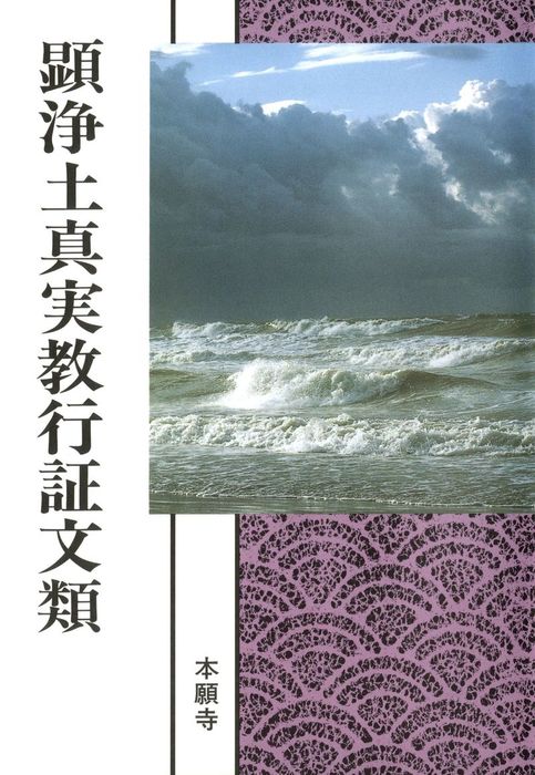 最新刊】顕浄土真実教行証文類（現代語版） - 実用 浄土真宗本願寺派