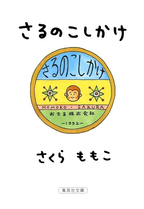 さるのこしかけ 文芸 小説 さくらももこ 集英社文庫 電子書籍試し読み無料 Book Walker