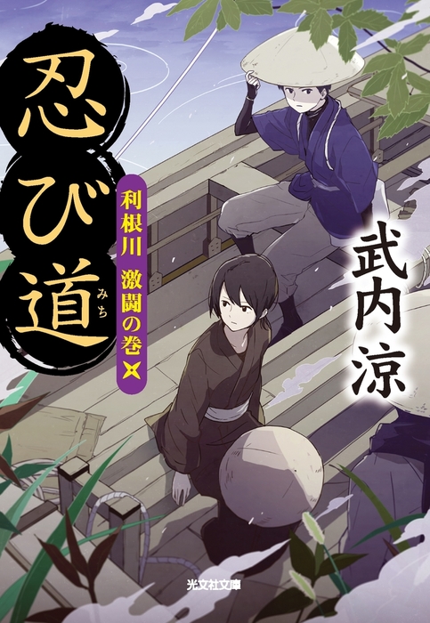 最新刊 忍び道 利根川 激闘の巻 文芸 小説 武内涼 光文社文庫 電子書籍試し読み無料 Book Walker
