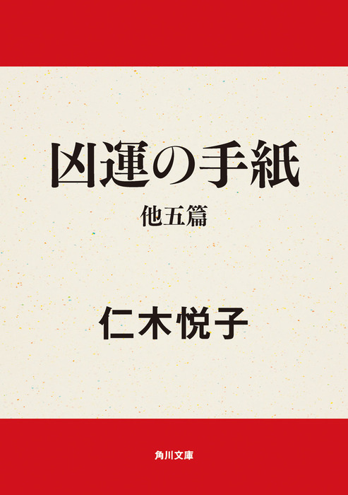 凶運の手紙 他五篇 - 文芸・小説 仁木悦子（角川文庫）：電子書籍試し