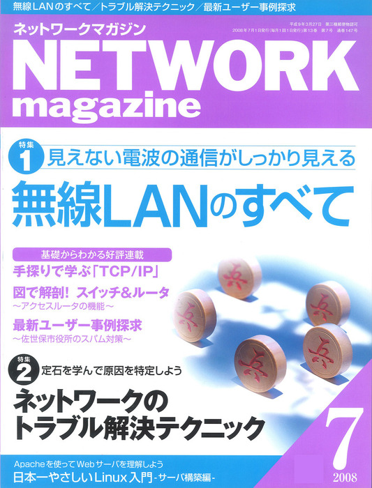 ネットワークマガジン 2008年7月号 - 実用 ネットワークマガジン編集部