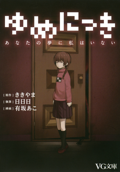ゆめにっき あなたの夢に私はいない ライトノベル ラノベ ききやま 日日日 有坂あこ Vg文庫 電子書籍試し読み無料 Book Walker
